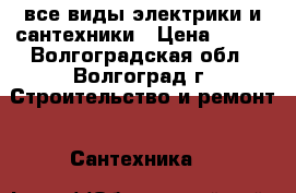все виды электрики и сантехники › Цена ­ 250 - Волгоградская обл., Волгоград г. Строительство и ремонт » Сантехника   